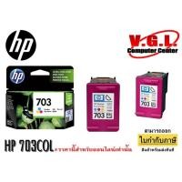 ราคา ตลับหมึก HP 703 COLOR แท้ 100% (6324850492)