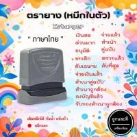ราคา ตรายาง Xstamper หมึกในตัว (สีแดง) ข้อความภาษาไทยสำเร็จรูป (12507330631)