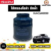 ราคา Isuzu ไส้กรองโซล่า ดักน้ำ อะไหล่รถยนต์ รุ่น D-max ดีแม็ค เครื่อง4JA1,4JH1 ปี2003-2006 (25631742845)