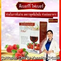 ราคา D-Berry Fiber ดีเบอร์รี ไฟเบอร์ 1 กล่อง อาหารเสริมเพื่อช่วยการขับถ่าย แท้ ส่งตรงจาก สนง.ใหญ่ (10425114697)