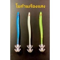 ราคา โยก้านเรืองแสง/โยตกหมึก (13474615079)