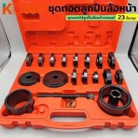 ราคา KONY ถอดลูกปืนล้อหน้า ชุดถอดลูกปืนล้อนหน้ารถยนต์ เปลี่ยนลูกปืนล้อหน้า เครื่องมือถอดลูกปืน 21 ตัว/ชุดชุดถอดลูกปืนล้อนหน้า (20535215675)