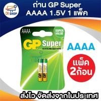 ราคา ถ่าน GP Super Alkaline ขนาด AAAA 1.5V 1 แพค 2 ก้อน (707971009)