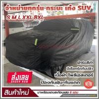ราคา ผ้าคลุมรถยนต์ รถเก๋ง กระบะ ขนาด S M L XXL BXL เนื้อผ้ารถสีดำ ผ้าร่มอย่างหนา พร้อมแถบสะท้อนแสง เลือกขนาด (22930919978)