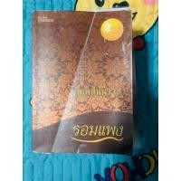 ราคา หนังสือ บุพเพสันนิวาส โดย รอมแพง (ละครช่อง 3) (22056417973)