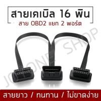 ราคา สายแยกOBD2 16Pin Y สายเคเบิลแยกชาย - หญิงคู่ช่วยให้คุณสามารถแบ่งพอร์ต OBD2 ออกเป็น 2 พอร์ตหญิง 30ซม. มีความยืดหยุ่น (7934667134)