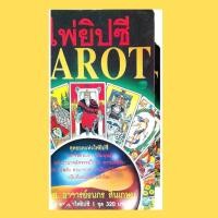 ราคา หนังสือ ไพ่ยิปซี TAROT สุดยอดแห่งไพ่ยิปซี (ไม่มีไพ่นะครับ) (หนังสือมือสองสภาพ 92% ) ( 23 ) (42558661683)