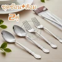 ราคา ชุดช้อน+ส้อม 1แพ็คได้2คู่ ชุดช้อนส้อมสแตนเลส No.1358 (52907345995)