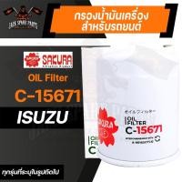 ราคา กรองน้ำมันเครื่อง C-15671 ENGINE OIL FILTER SAKURA สำหรับ ISUZU ตามรุ่นที่ระบุในรูป ไส้กรองน้ำมัน ของแท้ ซากุระ (15330710877)