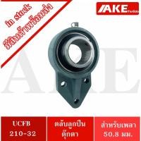 ราคา UCFB210-32 ตลับลูกปืนตุ๊กตา 3 สลัก ขนาด 50.8 มิล BEARING UNITS UC210-32 + FB210 = UCFB 210-32 (10648691350)