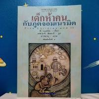 ราคา เด็กห้าคนกับภูตจอมเนรมิต (แถมฟรี ตำนานแห่งเครื่องราง อีก 1 เล่ม) (13240482086)