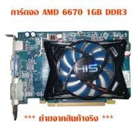 ราคา การ์ดจอมือสอง AMD HD 6670 1GB DDR3 (18937982304)