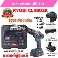 ราคา สว่านกระแทกไร้สาย สว่านแบต 2 ก้อน 18 V RYOBI CLI1802K ประกัน 6 เดือน แบรนด์ญี่ปุ่น (17269649713)