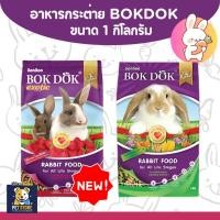ราคา SN [2แบบ] อาหารกระต่าย BOKDOK 1 กิโลกรัม (44303296742)