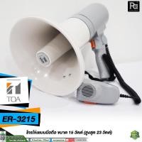 ราคา TOA ER 3215 โทรโข่ง โตอะ Megaphone เมกะโฟน โทรโข่งแบบมือถือ พร้อมสายสะพาย มีไมค์ถือพูดแยกอิสระ รุ่น ER3215 ER-3215 พีเอ (5921784668)