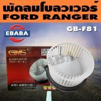ราคา พัดลมโบลเวอร์ มอเตอร์ Blower Motor Ford Ranger 12V ( รหัสสินค้า GB-F81 ) (44414962881)