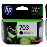 ราคา หมึกตลับแท้สีดำ703 hp (29961819246)