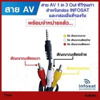 ราคา สาย AV 1 in 3 Out (สำหรับกล่อง INFOSAT HD- Q168,X-168 และ e168 ) (12204096817)