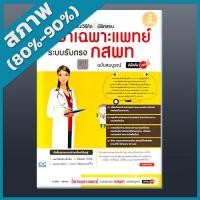 ราคา แนะวิธีคิด พิชิตสอบ วิชาเฉพาะ ระบบรับตรง กสพท ฉบับสมบูรณ์ มั่นใจเต็ม 100 (2008597) (4144488527)