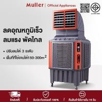 ราคา Muller พัดลมไอเย็นกำลังสูง ครอบคลุม 300m² ลมแรง 40,000m³/h กระจายเย็นสม่ำเสมอ 4ทิศ มอเตอร์ทองแดง ถังน้ำใหญ่ ใช้งานยาวนาน (28884456107)