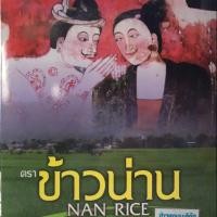 ราคา ข้าวน่าน ข้าวจากโรงสีพระราชทานฯ จังหวัดน่าน (4020898896)