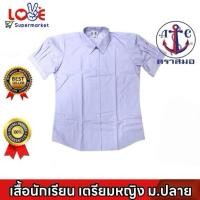 ราคา ตราสมอ เสื้อนักเรียนเตรียมหญิง ม.ปลาย (เบอร์ 36-54) (41413311049)
