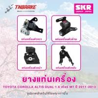 ราคา SKR ยางแท่นเครื่อง Toyota Corolla Altis Dual 1.6 / 1.8 ปี 2011-2013 เกียร์ AT/MT Made In Japan (5410912685)