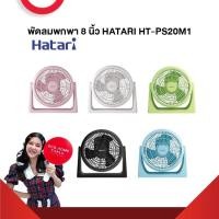 ราคา พัดลมพกพา 8 นิ้ว HATARI HT-PS20M1 รับประกันมอเตอร์ 3 ปี (22989158505)