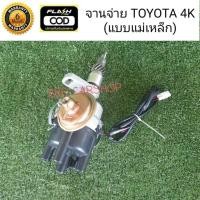 ราคา จานจ่าย โตโยต้า 4K จานจ่ายไฟ TOYOTA 4K (แบบแม่เหล็ก) สินค้าใหม่ พร้อมส่ง (11741892456)