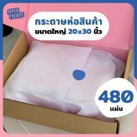 ราคา ยกรีมถูกกว่ากระดาษบางขาวดี (480แผ่น) กระดาษห่อเสื้อผ้า ห่อสินค้า อาหาร ห่อของ รองสินค้า ขาวบาง (7089726434)