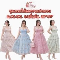 ราคา Sz.XL-9XL สาวอวบ เดรสสาวอวบ ชุดสาวอวบ ชุดอออกงานสาวอวบ ไซส์ใหญ่ เดรส ชุดออกงาน ไซส์ใหญ่ อวบอ้วน บิ๊กไซส์ พลัสไซส์ (53654138458)