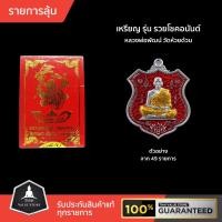 ราคา รายการลุ้น เหรียญอาม รุ่น รวยโชคอนันต์ หลวงพ่อพัฒน์ วัดห้วยด้วน เหรียญสวยสร้างน้อย ลุ้นถึงเนื้อทองคำ คมชัดทุกเหรียญ (8443323189)