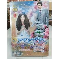 ราคา บุบเพเล่ห์ลิขิต/จีร-นดา/นิยายรักโรแมนติก วาวบุ๊คคลับ/ในซิล(ซิลเก่า) (26140140516)
