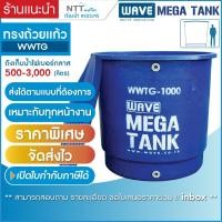 ราคา ถังเก็บน้ำขนาดใหญ่ไฟเบอร์กลาสทรงถ้วยเเก้ว ( หนา 3 ชั้น) รุ่น WWTG 500-3,000 ลิตร (22774582480)
