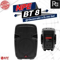 ราคา ++ตู้ลำโพง++ NPE ตู้ลำโพง 8 นิ้ว รุ่น BT 8 PA SOUND CENTER พีเอ ซาวด์ เซนเตอร์ NPE BT8 (4318090511)