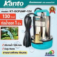 ราคา KANTO ปั๊มแช่ สแตนเลส 130วัตต์ ชนิดแบตเตอรี่ DC12V รุ่น KT-DCPUMP-12V (ปั๊มแช่แบตเตอรี่) ปั๊มแช่สแตนเลส DC-12V (23967753261)