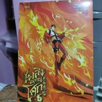 ราคา นิยายวาย เพลิงผลาญโศก เล่ม4 มือหนึ่ง พิมพ์1 (41709218626)