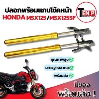 ราคา แกนโช๊ค+ปลอกโช๊คหน้าแต่ง msx125 MSX125 เอ็มเอสเอ็ก เอ็มเอสเอ็ก125 อะไหล่เดิม ชุดโช๊คหน้าพร้อมปลอกโช๊คหน้า มาตรฐานสูง (43007605512)