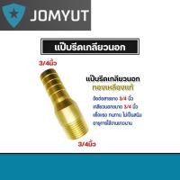 ราคา แป๊บรีดเกลียวนอก ทองเหลือง มีหลายขนาด แป๊บรีดทองเหลือง ข้อต่อสายส่งน้ำ สายยาง แข็งแรงทนทาน (25233535993)