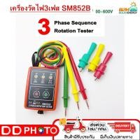 ราคา มิเตอร์วัดเฟสไฟฟ้า เครื่องวัดเฟสไฟฟ้า 3เฟส แสดงผลด้วยไฟ LED รุ่น SM852B Indicator Detector Meter 3Phase Rotation Tester (22231538686)