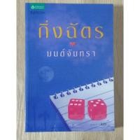 ราคา มนต์จันทรา : กิ่งฉัตร (7778930768)