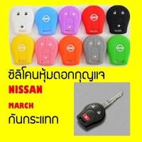 ราคา ซิลิโคนกุญแจรถยนต์ NISSAN MARCH นิสสัน มาร์ช ซิลิโคนหุ้มดอกกุญแจ (1367757448)