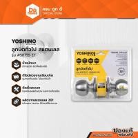 ราคา YOSHINO LITE ลูกบิดทั่วไป สแตนเลส รุ่น 587SS ET |ZWF| (28466233830)