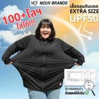 ราคา EXTRA SIZE เสื้อคลุมกันแดด พลัสไซส์ คนอ้วน อวบ สาวอวบ bigsize ใส่ได้ UPF50 (23780811474)