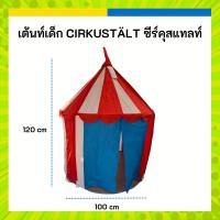 ราคา IKEA อิเกีย เต็นท์เด็ก CIRKUSTÄLT ซีร์คุสแทลท์ (25521058731)