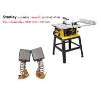 ราคา Stanley แปรงถ่าน ( ของแท้ ) รุ่น 5140147-54 ใช่งานกับโต๊ะเลื่อย STST1825 / SST1801 (40825319572)
