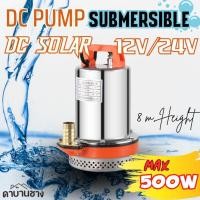 ราคา ปั้มน้ำโซล่าเซลล์ Solarcell DC PUMP 300W 500W 12V 24V Submersible ซับเมอส์ ปั้มจุ่ม ปั้มไดโว่ (27466092674)