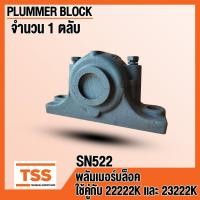 ราคา SN522 ตลับลูกปืนพลัมเมอร์บล็อค อุตสาหกรรม(PLUMMER BLOCK) สำหรับเพลา 100 มิล ใช้คู่กับ 22222K 23222K จำนวน 1 ตลับ โดย TSS (27284667261)