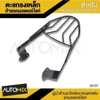 ราคา GT-R ตะแกรงเหล็กท้ายรถ ตรงรุ่น HONDA SCOOPY สีดำ ตะแกรงหลัง มอเตอร์ไซค์ ตะแกรงท้าย ตะแกรงเหล็ก S0107 (1390334712)