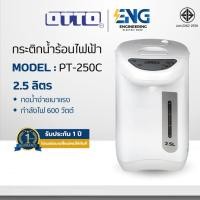 ราคา OTTO กระติกน้ำร้อนไฟฟ้า 2.5 ลิตร รุ่น PT-250C (26030317019)